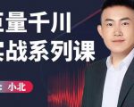 小北巨量千川实战系列课：千川核心各类目实战打法，撬动直播间流量进阶系统优化技巧-苏柒资源库