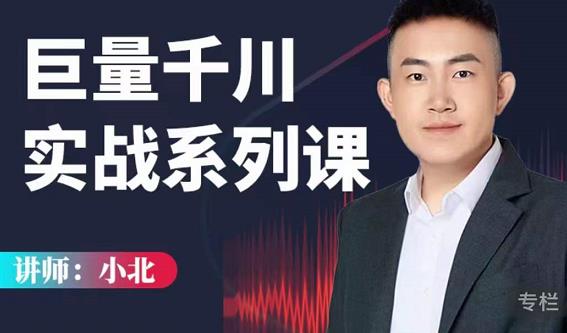 小北巨量千川实战系列课：千川核心各类目实战打法，撬动直播间流量进阶系统优化技巧-苏柒资源库