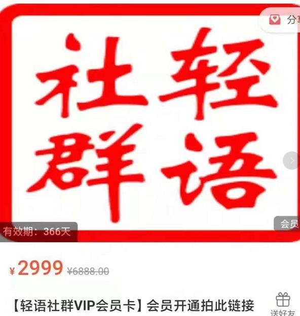轻语社群-拼多多VIP会员系列，超详细的拼多多实战运营攻略-苏柒资源库