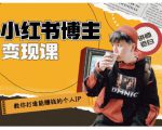 百微商学院·教你打造能赚钱小红书IP账号,了解透彻小红书的真正玩法-苏柒资源库