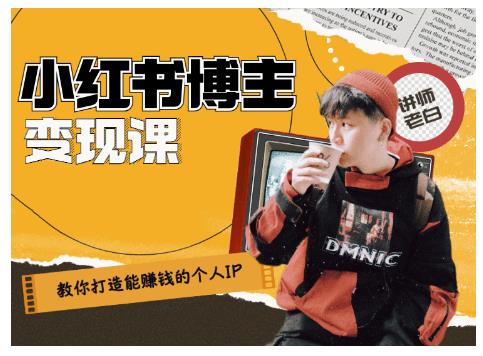 百微商学院·教你打造能赚钱小红书IP账号，了解透彻小红书的真正玩法-苏柒资源库