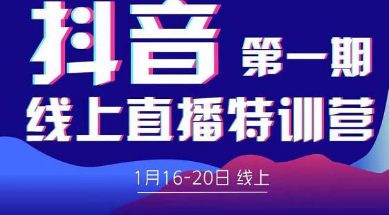 2022美尊学堂-抖音直播线上特训营价值4980元-苏柒资源库