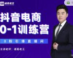 诸葛老王抖音电商0-1训练营,从0开始轻松破冷启动,引爆直播间-苏柒资源库
