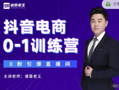 诸葛老王抖音电商0-1训练营，从0开始轻松破冷启动，引爆直播间-苏柒资源库