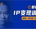 群响IP变现训练营「05期」,N行多内业骚幕作操,教流你搞量,新姿势!-苏柒资源库