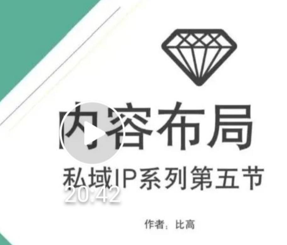 比高私域IP流量变现视频课，6个月10W粉，2235付费会员【完结】-苏柒资源库