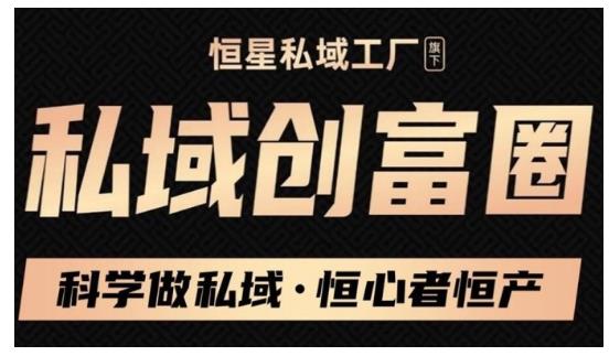肖厂长·私域必修内训课：科学做私域，恒心者恒产价值1999元-苏柒资源库
