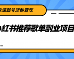 小红书推荐歌单副业项目,快速起号涨粉变现,适合学生 宝妈 上班族-苏柒资源库
