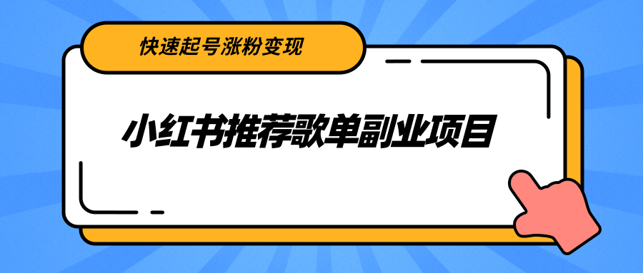小红书推荐歌单副业项目,快速起号涨粉变现,适合学生 宝妈 上班族-苏柒资源库