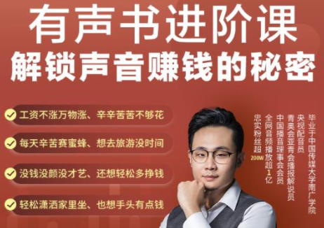 有声书进阶课，解锁声音赚钱的秘密，音频多渠道投放，复利营收-苏柒资源库