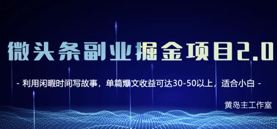 黄岛主微头条副业掘金项目第2期，单天做到50-100+收益！-苏柒资源库