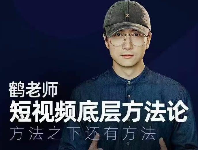 鹤老师短视频底层方法论，方法之下还有方法-苏柒资源库