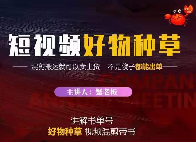 蟹老板·抖音短视频好物种草，超级适合新手，教你在抖音上快速变现-苏柒资源库