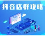 尖商联盟·抖音店群实操攻略,详细解析抖音店群的玩法-苏柒资源库
