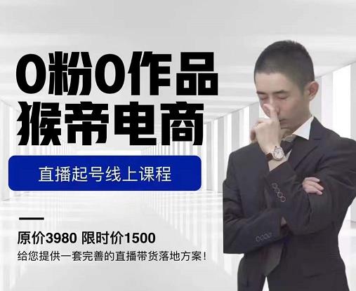 猴帝电商直播起号课,零粉零作品开播底层逻辑,直播五天打爆广场流量-苏柒资源库