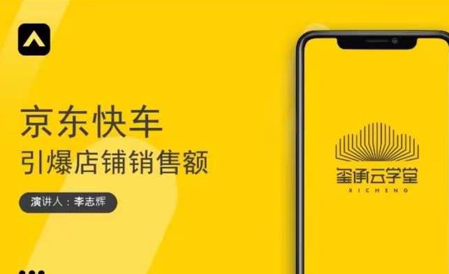 玺承云学堂·京东快车与搜索最新玩法，四个维度抢占红利，引爆京东平台-苏柒资源库