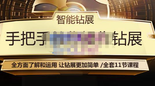 智能钻展手把手教你操作钻展，全方面了解和运用，让钻展更加简单-苏柒资源库