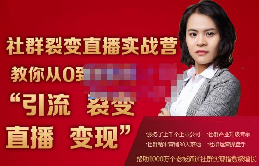 蚂蚁社群电商·社群裂变直播实战营，教你从0到1实现引流、裂变、直播、变现-苏柒资源库