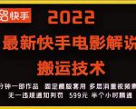 2022最新快手电影解说搬运技术,5分钟一部作品,固定模板套用-苏柒资源库