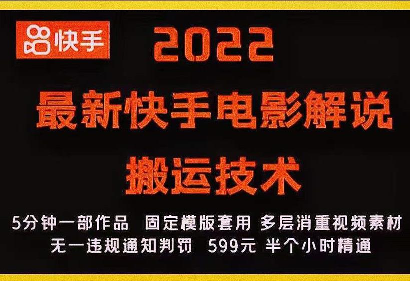 2022最新快手电影解说搬运技术，5分钟一部作品，固定模板套用-苏柒资源库