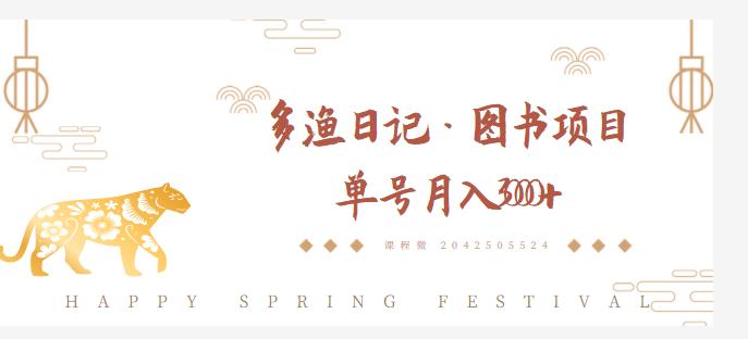 多渔日记·图书项目，无货源图书模式，纯搬运，单号月入4000+-苏柒资源库