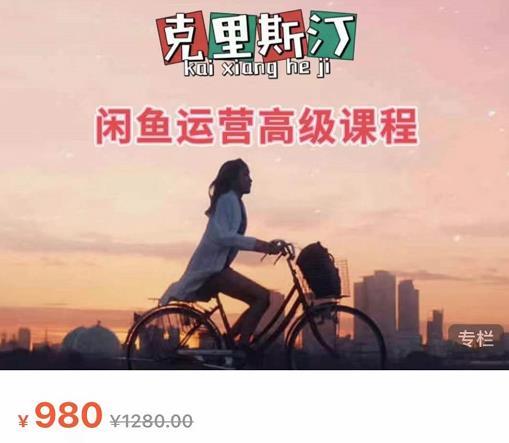 克里斯汀·闲鱼运营高级课程【2022新版】，视频内容非常凝练，适合小白入门-苏柒资源库