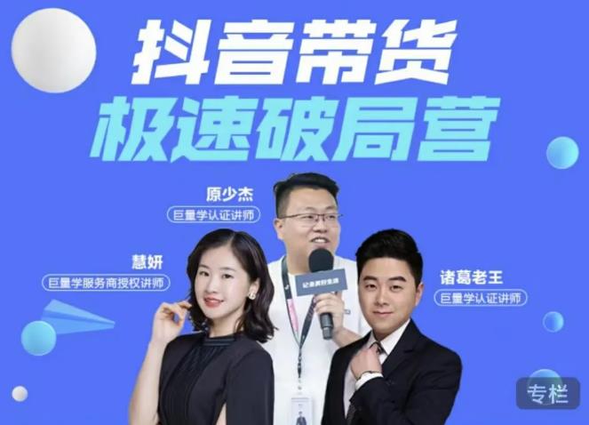 诸葛老王·抖音带货极速破局营，掌握抖音电商正确的经营逻辑-苏柒资源库