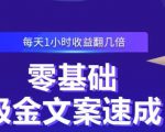 零基础吸金文案速成,每天1小时收益翻几倍价值499元-苏柒资源库