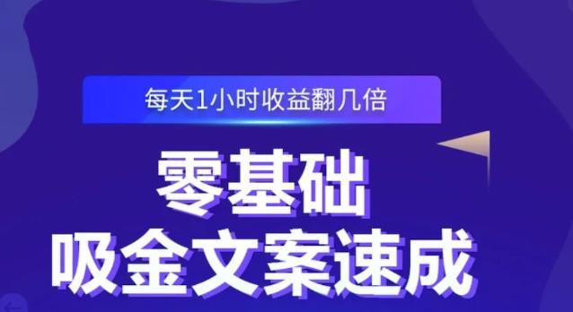 零基础吸金文案速成，每天1小时收益翻几倍价值499元-苏柒资源库