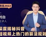 深度揭秘抖音短视频上热门的算法规则,让你快人一步迈入抖音运营变现捷径-苏柒资源库