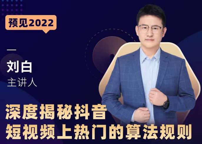 深度揭秘抖音短视频上热门的算法规则，​让你快人一步迈入抖音运营变现捷径-苏柒资源库