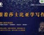 猫博士跟着莎士比亚学写作，彻底读通文本向大师学习写作方法-苏柒资源库