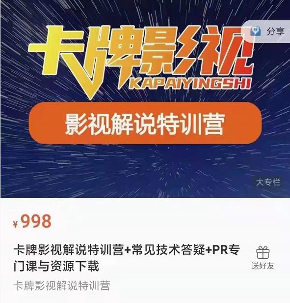 卡牌抖音影视解说+长视频+常见技术答疑+PR专门课价值998元-苏柒资源库