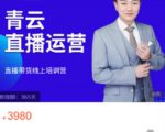 青云直播电商教程,教你最低成本搭建高转化直播场景-苏柒资源库