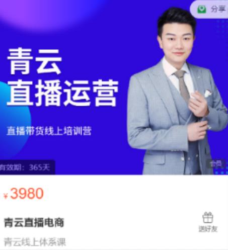 青云直播电商教程，教你最低成本搭建高转化直播场景-苏柒资源库