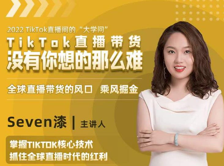 2022TikTok直播间的“大学问”,掌握TikTok核心技术,抓住全球直播时代的红利-苏柒资源库