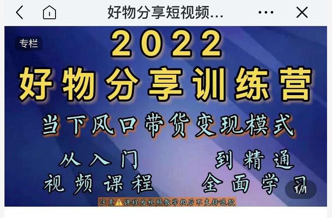 萌飞好物·2022抖音好物分享训练营，当下风口带货变现模式，从入门到精通-苏柒资源库