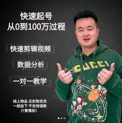 杰妮传媒·抖音快速起号核心实操课：教你新号快速起号，从0到100万过程-苏柒资源库