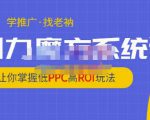 老衲·引力魔方系统课,让你掌握低PPC高ROI玩法,价值299元-苏柒资源库