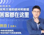 如何成为优秀主播的疑问和困惑,答案都在这里【视频课程】-苏柒资源库