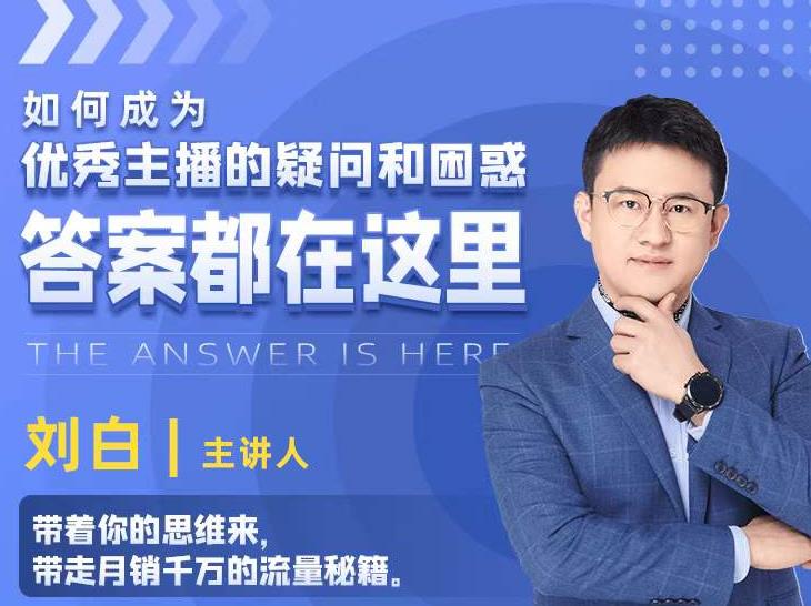 如何成为优秀主播的疑问和困惑，答案都在这里【视频课程】-苏柒资源库
