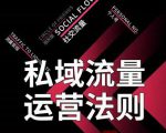 私域流量运营法则,高端玩家的私域流量是如何搭建的-苏柒资源库