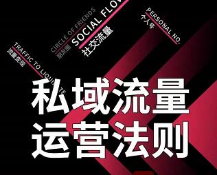 私域流量运营法则，高端玩家的私域流量是如何搭建的-苏柒资源库