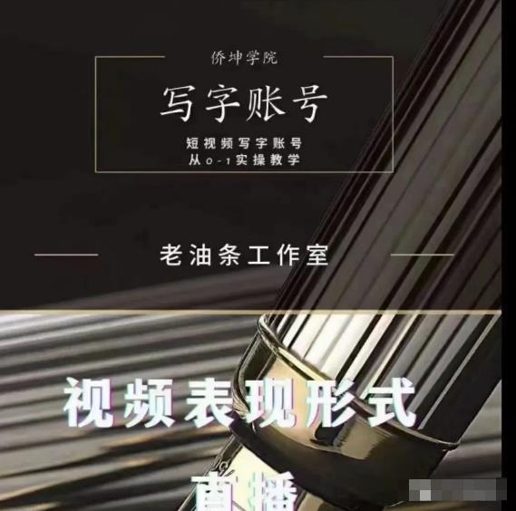 老油条写字账号搭建运营课程,短视频写字账号从0-1实操教学-苏柒资源库