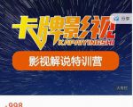 卡牌-影视解说特训营第三期,130节实操课,影视解说,技术答疑-苏柒资源库