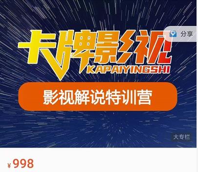 卡牌-影视解说特训营第三期，130节实操课，影视解说，技术答疑-苏柒资源库