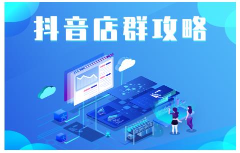 尖商联盟·抖音店群实操攻略，详细解析抖音店群的玩法-苏柒资源库