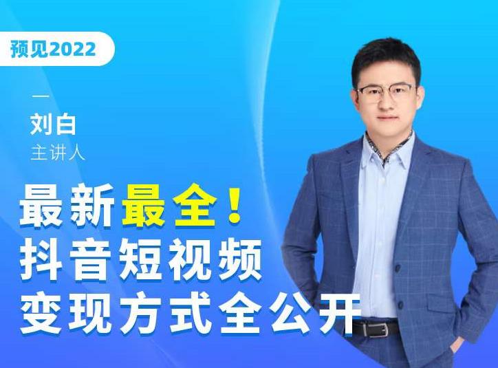 最新最全抖音短视频变现方式全公开，快人一步迈入抖音运营变现捷径-苏柒资源库