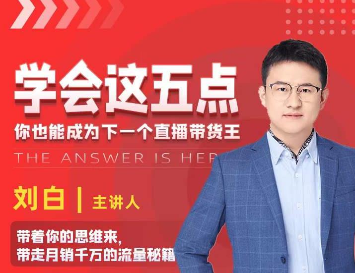 学会这五点，带走月销千万的流量秘籍，你也能成为下一个直播带货王-苏柒资源库