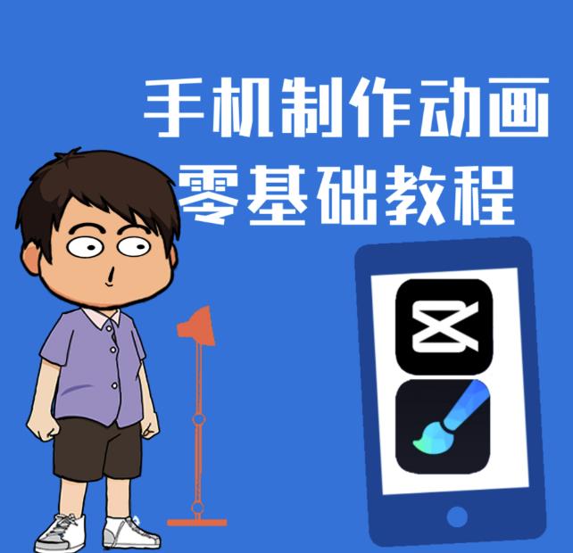 一部手机制作夫妻搞笑动画短视频教程，零基础也能快速上手-苏柒资源库